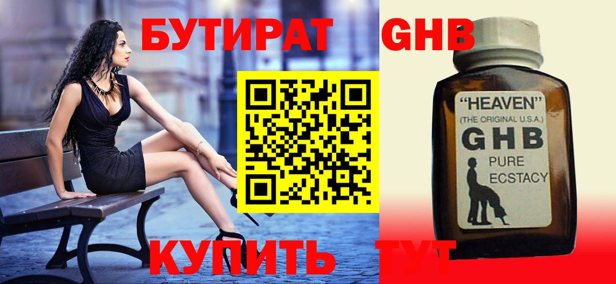 Бутират GHB  Вход с VPN  Павловский Посад 